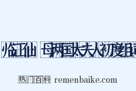 临江仙·母两国太夫人初度组词是什么意思的图片